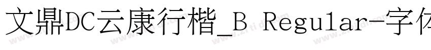 文鼎DC云康行楷_B Regular字体转换